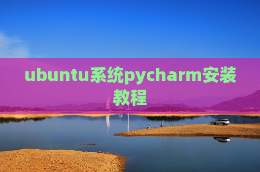 ubuntu系统pycharm安装教程