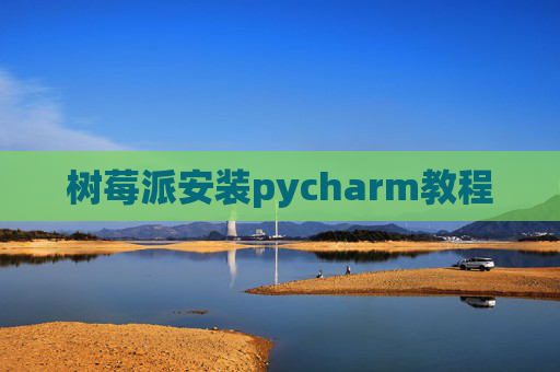 树莓派安装pycharm教程